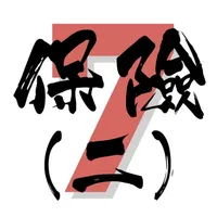 7天保險考試IIQE2題目練習 icon