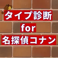 相性診断for名探偵コナン icon