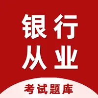 银行从业资格证考试2023最新题库 icon