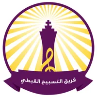 فريق التسبيح القبطي icon