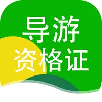 导游资格证-考试刷题通关宝典 icon