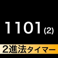 2進法タイマー -イヤホンから鳴る- icon