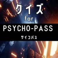 クイズ検定 for サイコパス(psycho-pass） icon