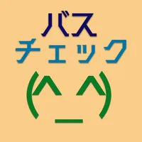 バスチェック icon