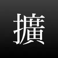 旧字体拡張 icon