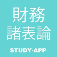 財務諸表論 税理士試験｜試験対策問題学習アプリ icon