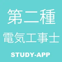 第二種電気工事士試験｜試験対策問題学習アプリ icon