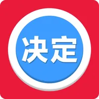 决定 - 选择困难症做小决定神器 icon