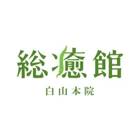 総癒館 白山本院 icon