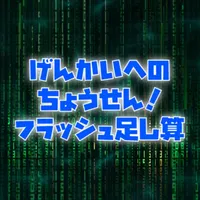 げんかいへのちょうせん！フラッシュ足し算 icon