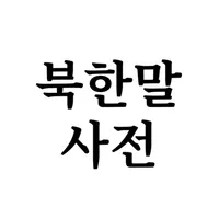 북한말사전 icon