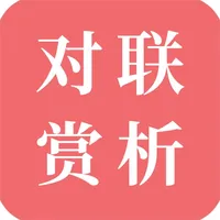 对联赏析 icon