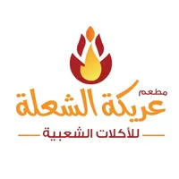 مطعم عريكة الشعلة icon