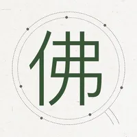 佛学辞典集成-从真版 icon