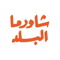 شاورما البلد icon