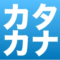 カタカナ禁止 icon