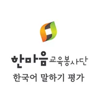 한국어 말하기 평가 icon