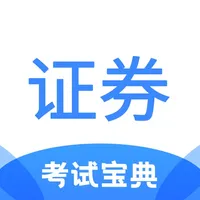 证券从业考试宝典 icon