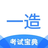 一造考试宝典 icon