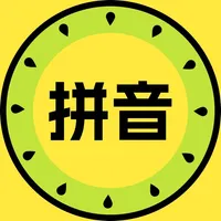 班班学拼音 icon