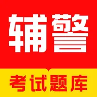 辅警考试题库2023-公安辅警协警备考平台 icon