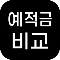 예적금 최고금리 비교 icon