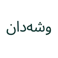 وشەدان icon