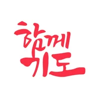 함께기도 icon