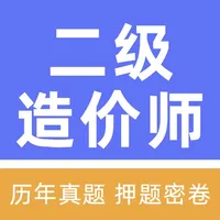 二级造价师工程师题库 icon