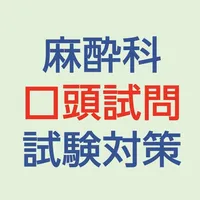 麻酔科口頭試問対策問題集 icon