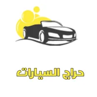 حراج السيارات icon