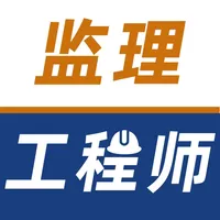 监理工程师考试题库2023 icon