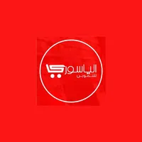 الياسوري للتموين icon