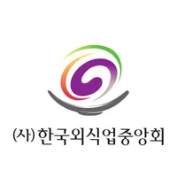 (사)한국외식업중앙회 - 세무신고지원 icon