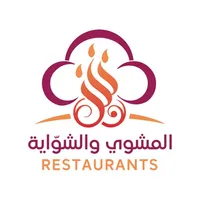 مطعم المشوي والشواية icon