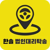 한솔법인대리탁송 icon