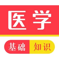 医学基础知识2023 icon