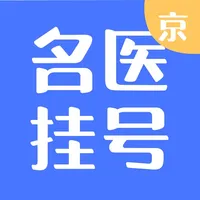 名医挂号-网上预约挂号 icon