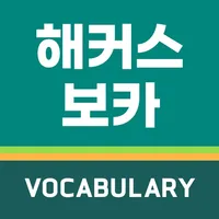 해커스보카-토플·아이엘츠·SAT단어 편입·특목고·공무원 icon