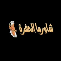 شاورما الحفرة icon