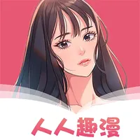 人人趣漫-火热耽美BL漫画基地 icon