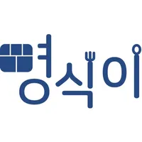 명식이 : 명지대의 식사를 책임지다! icon