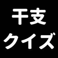 干支で脳トレ-認知症対策-シンプル簡単操作,老人から小児まで icon