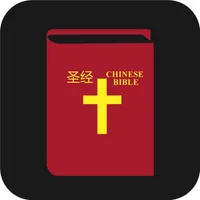 圣经 Chinese Bible icon