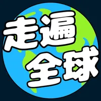 走遍全球 - 旅行答题 icon