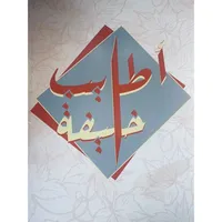 اطايب خليفة icon