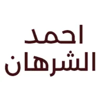 احمد الشرهان للعود icon