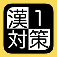 漢検１級対策 icon