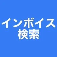 インボイス検索 - インボイス制度 法人番号 icon