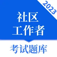 社区工作者-2023最新社工准题库 icon